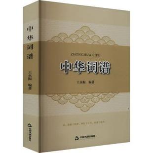 正版包邮 中华词谱 王永振 著 9787506897907 中国书籍出版社
