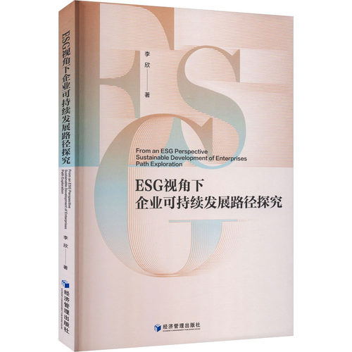 ESG视角下企业可持续发展路径探究 企业战略 管理模型 实践案例 解读 政策合规 深度剖析 行业报告9787524305705