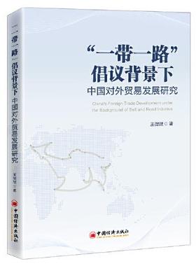 正版包邮 “”倡议背景下中国对外贸易发展研究 王微微著 9787513666046 中国经济出版社