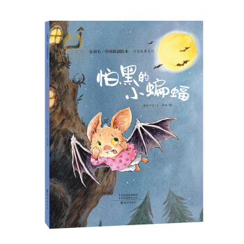 正版包邮 怕黑的小蝙蝠 晓玲叮当/文  洪俊/图 9787535081469 海燕出版社