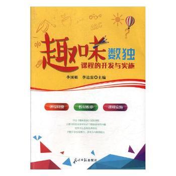 趣味数独课程的开发与实施 小学生逻辑思维训练 数独趣味游戏 含解析 系统课程教学 9787519442330