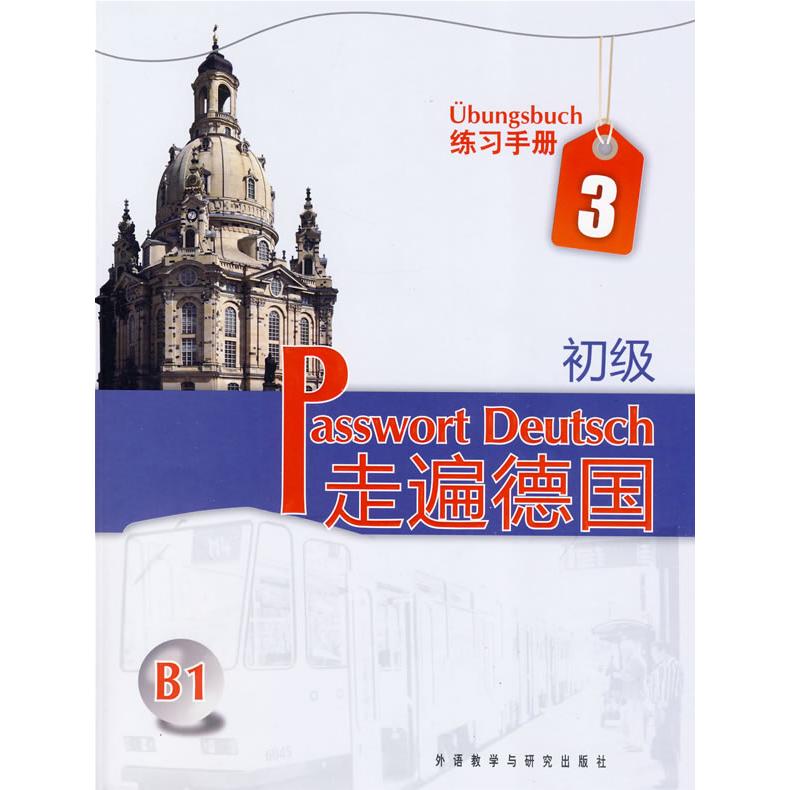 走遍德国(初级)(3)(练习手册) 德语初级练习 走遍德国教材 语法词汇巩固 口语对话训练 德国场景模拟 听力阅读提升 9787560090672
