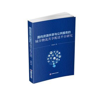 正版新书 面向资源共享与公共服务的城市物流共享配送平台研究 覃兆祥 9787550462076 成都西南财大出版社有限责任公司