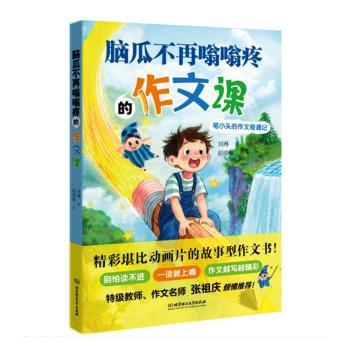 正版包邮 脑瓜不再嗡嗡疼的作文课:笔小头的作文奇遇记 刘琳著 9787576355321 北京理工大学出版社