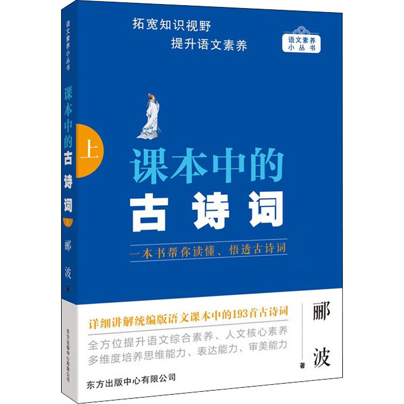 课本中的古诗词(上) 写作素材积累 解读赏析 精美古风配图 文化传承经典 白话对照译文 文学常识积累9787547320433
