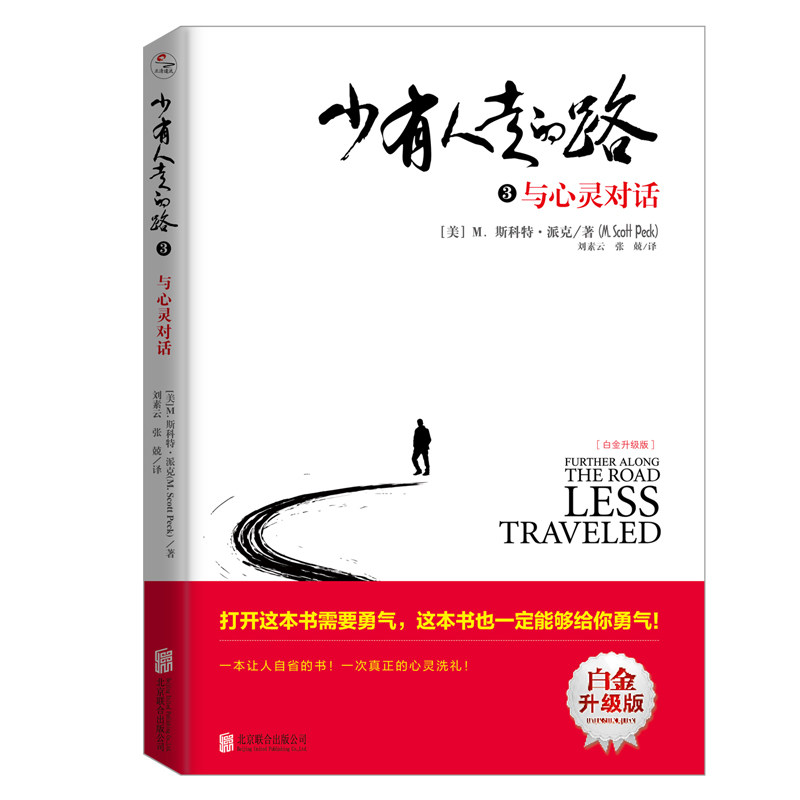 正版包邮 少有人走的路 3 与心灵对话 白金升级版 [美]M.斯科特·派克(M.Scott Peck)， 译者：刘素云 张兢   ，正清出品