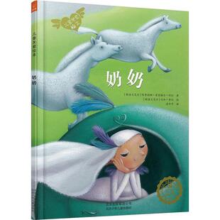 正版包邮 奶奶 (斯洛文)塔季扬娜·普雷格尔·科比 9787530149973 北京少年儿童出版社