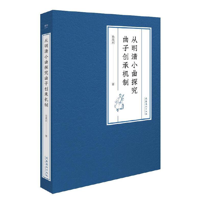 从明清小曲探究曲子创承机制 音乐爱好者 曲式结构分析 经典案例解析 创作技巧详解 文化传承脉络 艺术鉴赏指南9787503972454