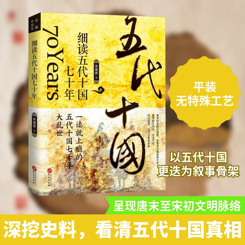 细读五代十国七十年 五代十国历史 七十年乱世 历史细节 人物故事 权谋斗争 通俗解读 历史脉络 乱世风云 9787507554335