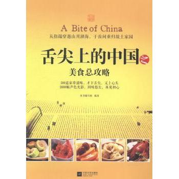 舌尖上的中国之美食总攻略 新手入门 家庭 经典菜谱 地域美食 烹饪技巧 全彩插图 实用案例9787539969831