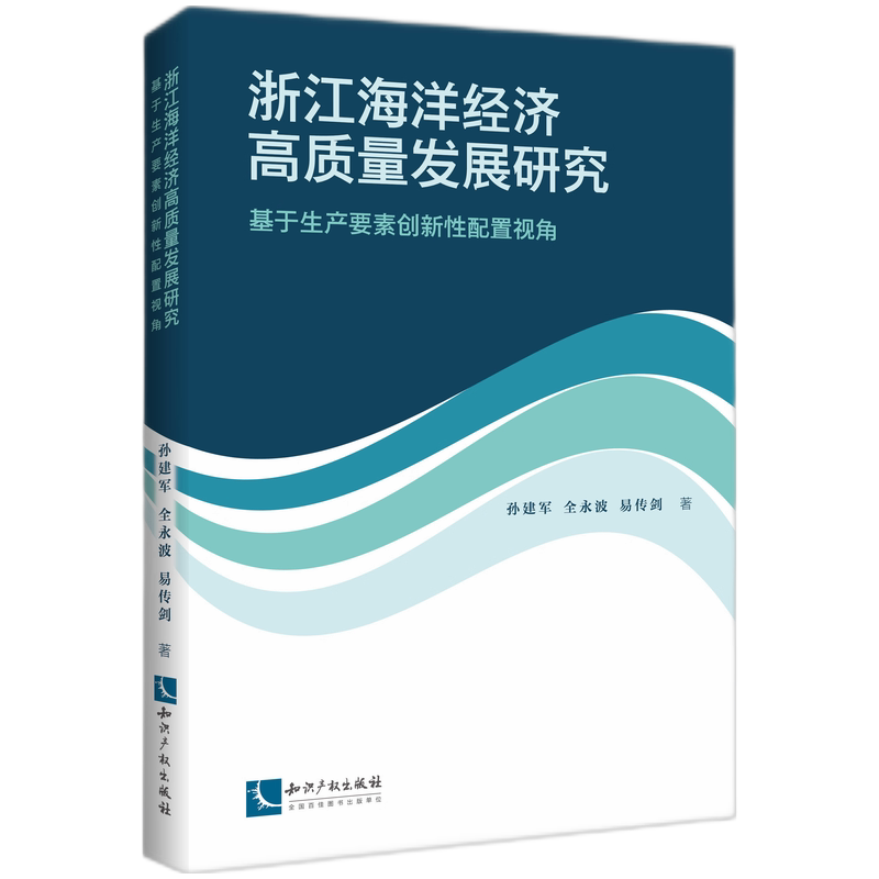 浙江海洋经济高质量发展研究——基于生产要素创新配置视角 经济学者从业者 海洋经济策略 9787513096751