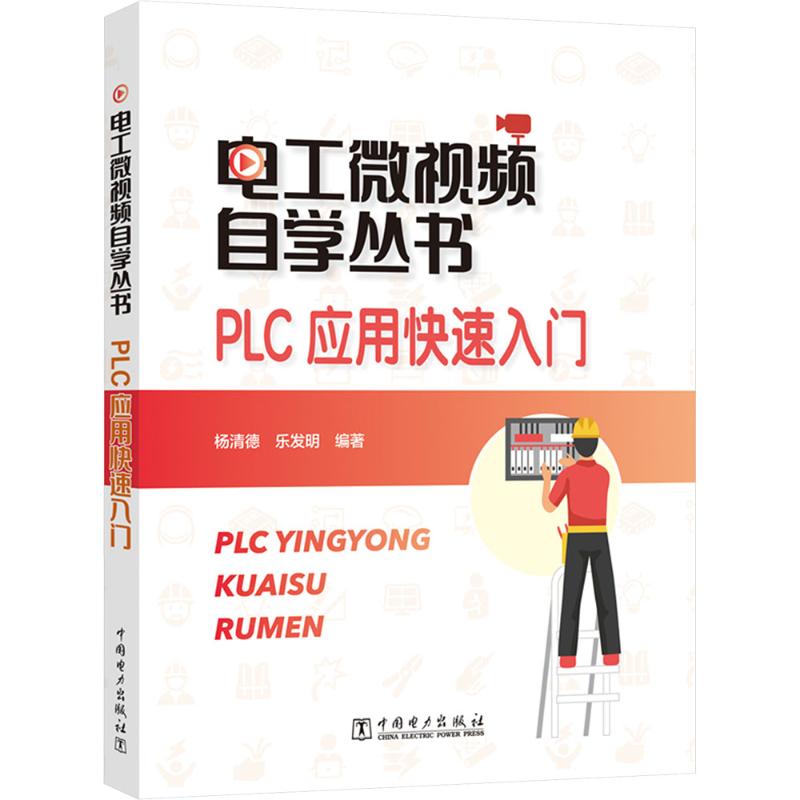 电工微视频自学丛书 PLC应用快速入门 PLC应用快速入门 电工微视频自学丛书 PLC应用快速入门9787523900901