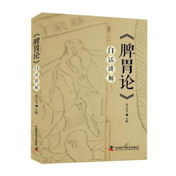 脾胃论白话讲解 白话解读中医经典 全家脾胃调理指南 实用养生方法 专家编写 9787523601891