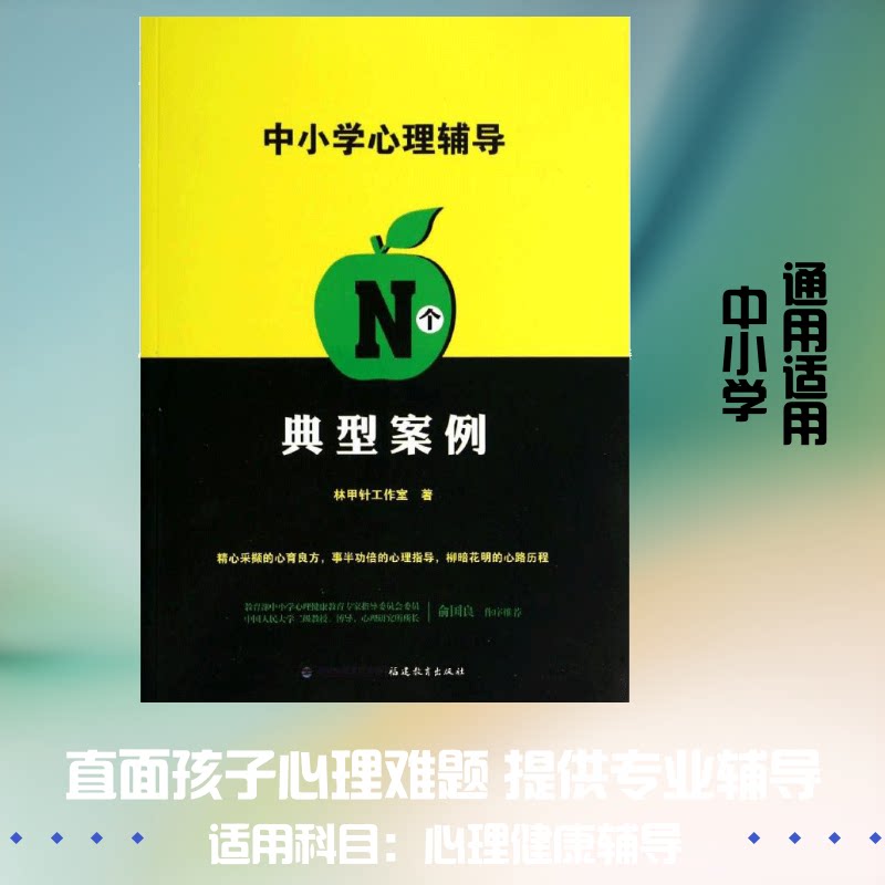 中小学心理辅导N个典型案例 教师 案例解析 实用方法 学生心理问题 问题解决技巧 心理疏导指南 教育工作参考 9787533464561
