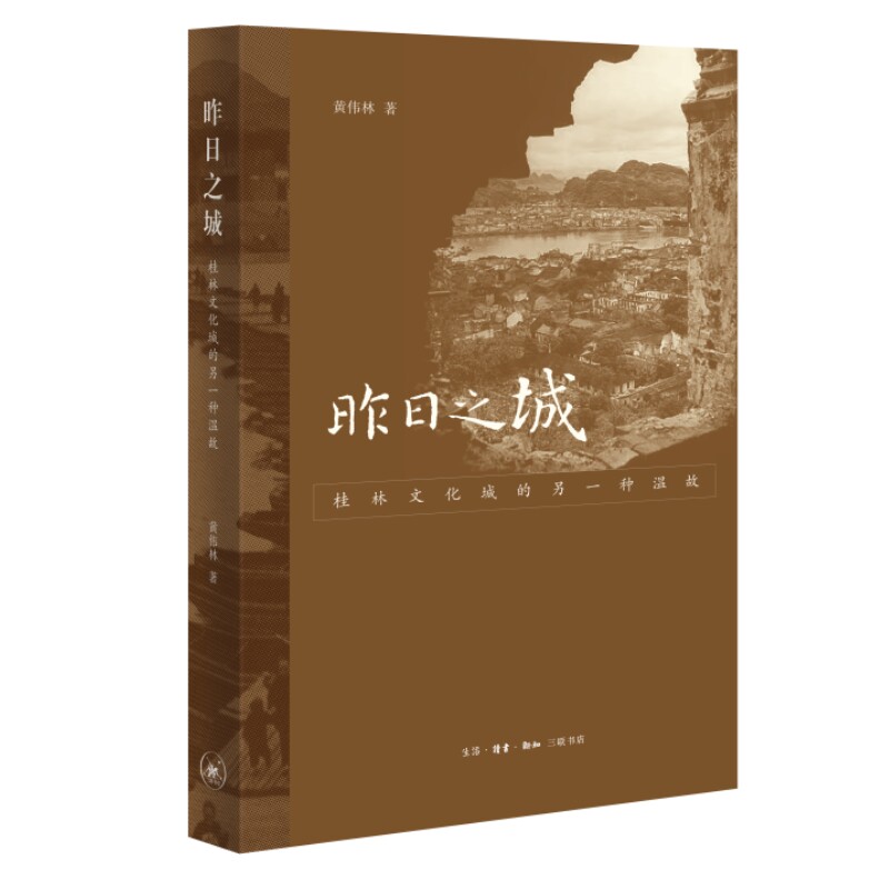 昨日之城:桂林文化城的另一种温故 小学生课外历史书 桂林抗战文化城史 西南联大桂林记忆 9787108075413