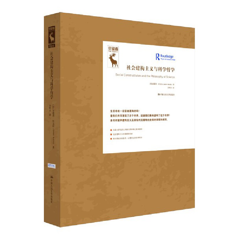 正版包邮 社会建构主义与科学哲学（知识论译丛） [加]安德烈·库克拉（André Kukla） 9787300315232 中国人民大学出版社
