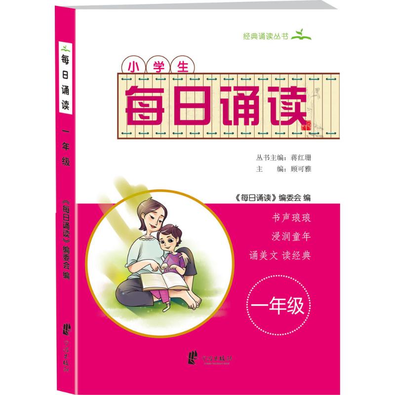 每日诵读(1年级) 一年级诵读 每日训练 培养语感 经典内容 拼音辅 识字同步 子读 提升语文 9787552625288