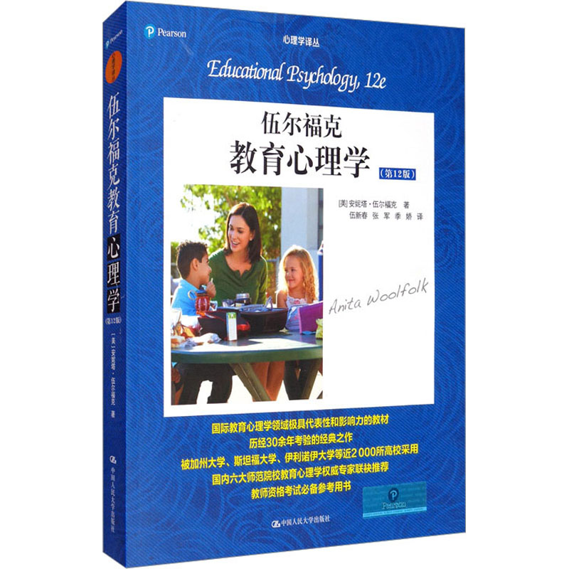 伍尔福克教育心理学(2版) 实践应用 案例分析 教学方法 学生适用 教师参考 全彩插图 章节详解9787300215839