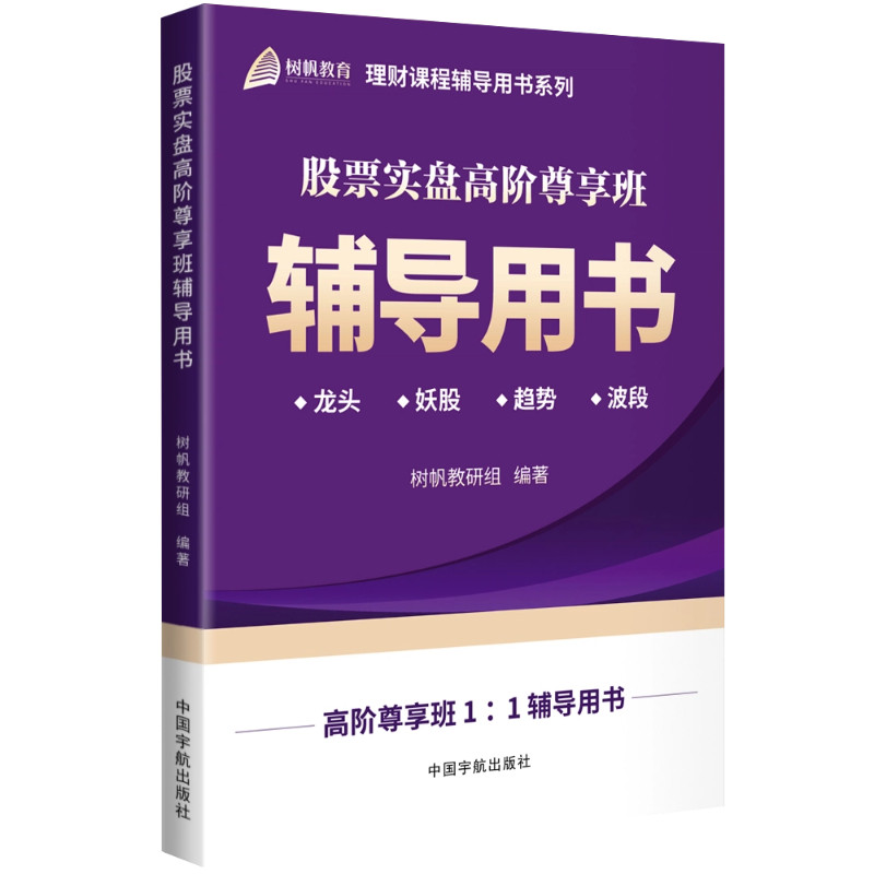实盘高阶尊享班辅导用书 高阶策略 实战案例 精准分析 操作手册 提升收益 短线操作 长线布局9787515925882