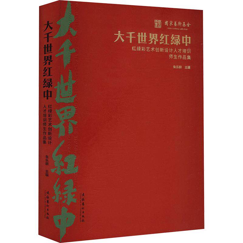 正版包邮 大千世界红绿中:红绿彩艺术创新设计人才培训师生作品集(40余篇课程总结文章、100余件红绿彩创新作品) 朱乐耕 主编