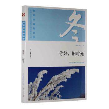 正版包邮 你好,旧时光 《中学生博览》杂志社选编 9787538756708 时代文艺出版社