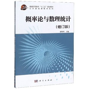 正版新书概率论与数理统计（修订版）盛集明, 9787030382757科瀚伟业教育科技有限公司