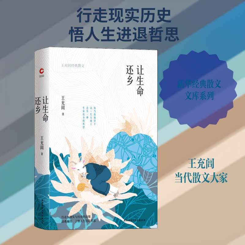 让生命还乡 王充闾经典散文 王充闾经典散文 生命还乡主题 文学大师手笔 人生哲理感悟 文字优美流畅 文化内涵深厚 9787569506167