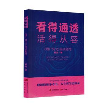 正版包邮 看得通透,活得从容:《增广贤文》鉴读随笔 杨贵著 9787523116876 现代出版社