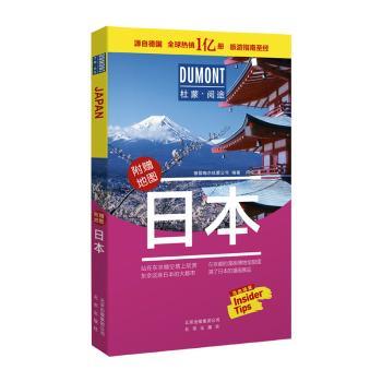 日本-杜蒙·阅途旅游指南 日本自由行攻略 全彩插图版 东京大阪京都 ISBN9787200145236