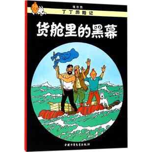 9787500794509 社 黑幕 Herge 编绘;王炳东 埃尔热 货舱里 比 中国少年儿童出版 正版 译 包邮