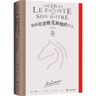 正版新书 宿命论者雅克和他的主人 (美)德尼·狄德罗 9787532784066 上海译文出版社