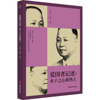 正版包邮 爱国者记述:赤子之心系热土 刘未鸣,段敏 9787520526593 中国文史出版社