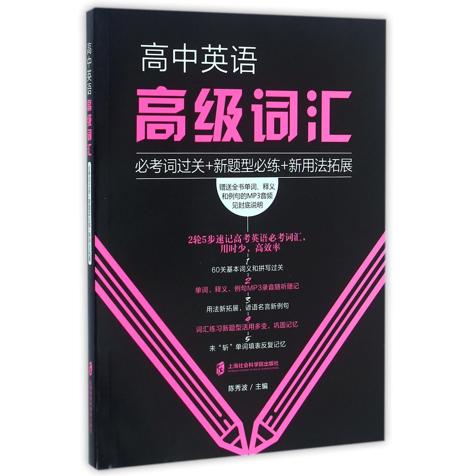 高中英语高级词汇 高中英语词汇 高考 词根词缀记忆 高频考点解析 真题例句 词汇扩展 用法详解 速记技巧 9787552015508