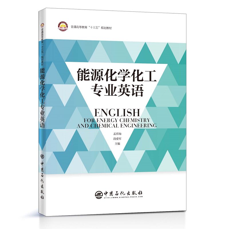 能源化学化工专业英语 能源化学化工英语 专业英语教材 行业术语词汇 阅读写作技巧 化工英语教程 学术英语 9787511460073