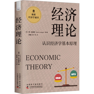 正版 經(jīng)濟理論 包郵 Jane 美 Lanigan 簡·拉尼根 9787522129273 社 中國原子能出版 等
