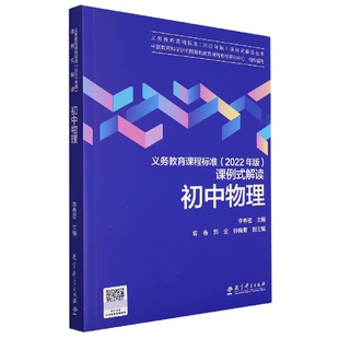 正版包邮 初中物理/义教课程标准2022年版课例式解读丛书 李春密主编 9787519130886 教育科学出版社有限公司