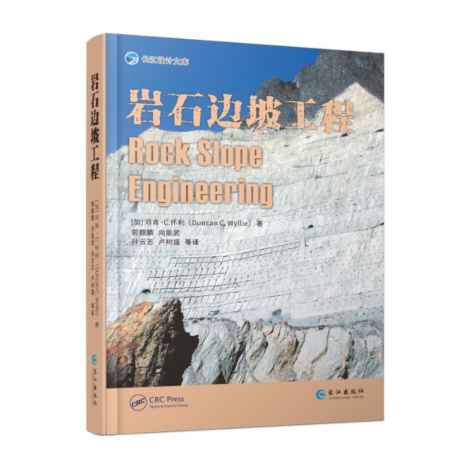 岩石边坡工程 专业工程指南 工程案例解析 地质结构分析 安全施工规范 实践应用手册 经典教材9787549292684