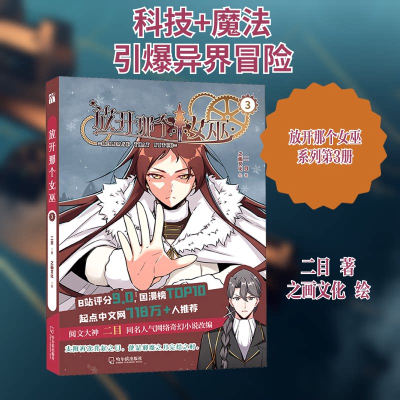 全新正版  放开那个女巫 3 放开那个女巫 全新正版 系列第三部 奇幻小说 魔法世界 剧情高潮 主角成长 帝国建设 9787548461128