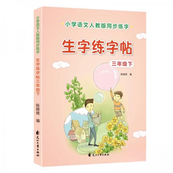 正版包邮 生字练字帖三年级下 陈晓艳 9787551149839 花山文艺
