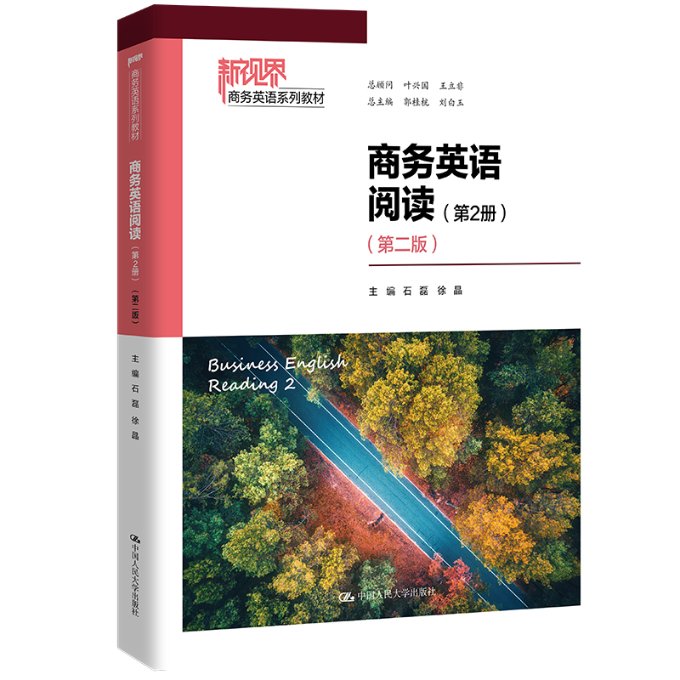 正版包邮 商务英语阅读(第2册)(第二版)(新视界商务英语系列教材) 石磊 徐晶 9787300320410 中国人民大学
