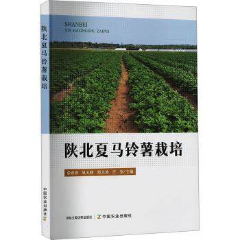 陕北夏马铃薯栽培 高产技术 科学种植 田间管理 病虫害防治 优质品种 增产增收 实操指南 种植技巧9787109305281