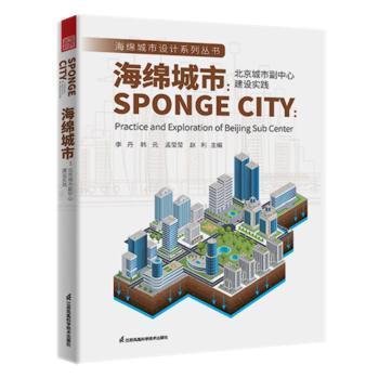 正版包邮 海绵城市:北京城市副中心建设实践:practice and exploration of Beijing sub center 李丹,韩元,孟莹莹 等