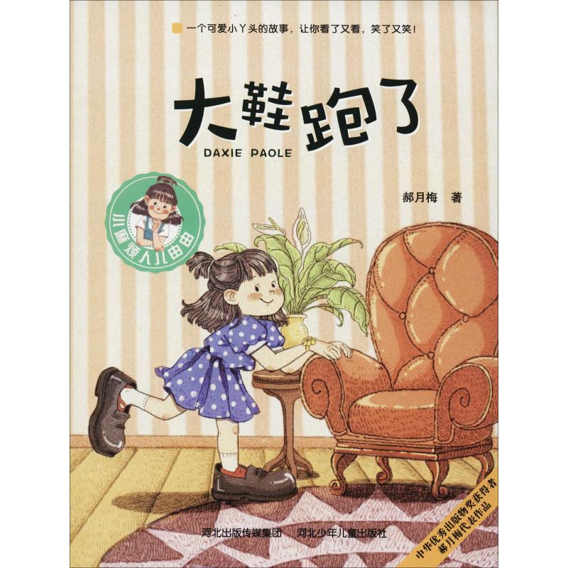 正版包邮 大鞋跑了 郝月梅 9787559515308 河北少年儿童出版社