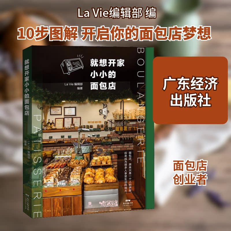 就想开家小小的面包店 新手开店实战指南 专业烘焙配方 精美步骤图解 创业避坑手册 9787545470451