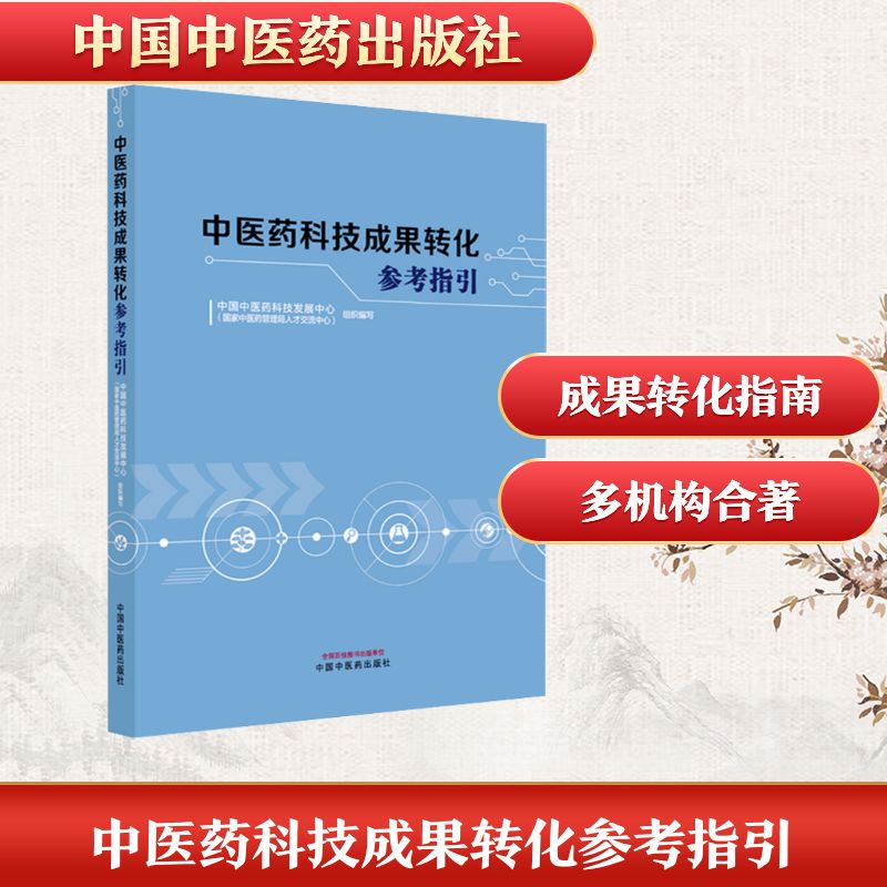 正版包邮 医科技成果转化参考指 国医科技发展中心(医管理局人才交流中心) 组织编写 编 9787513293457 中国医出版社