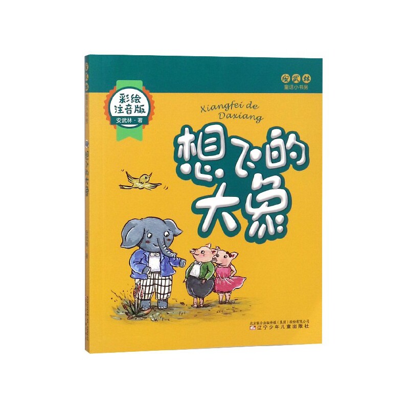 想飞的大象(彩绘注音版)/安武林童话小书房 想飞的大象童话 彩绘注音版 安武林童话 儿童故事书 拼音辅阅读 9787531578550
