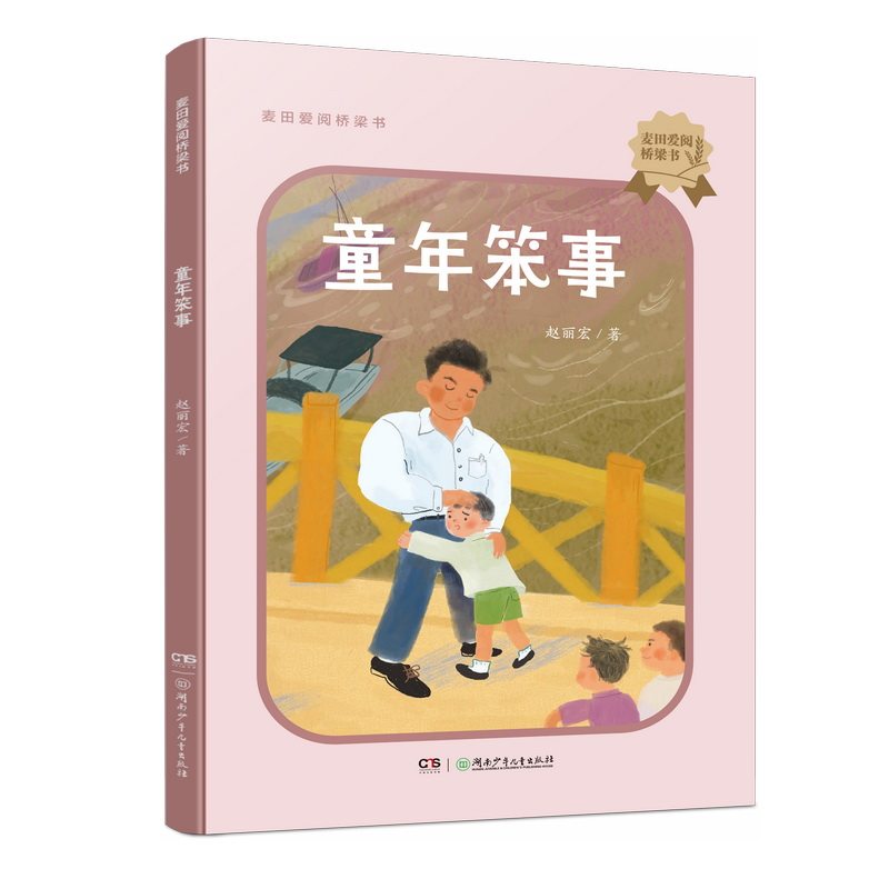 正版包邮 麦田爱阅桥梁书:童年笨事 赵丽宏 9787556272662 湖南少年儿童出版社