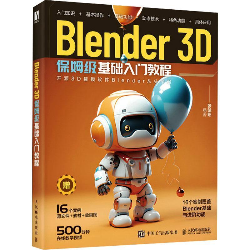 正版 Blender 3D保姆级基础入门教程张楚阳人民邮电出版社计算机与网络  9787115617842属于什么档次？