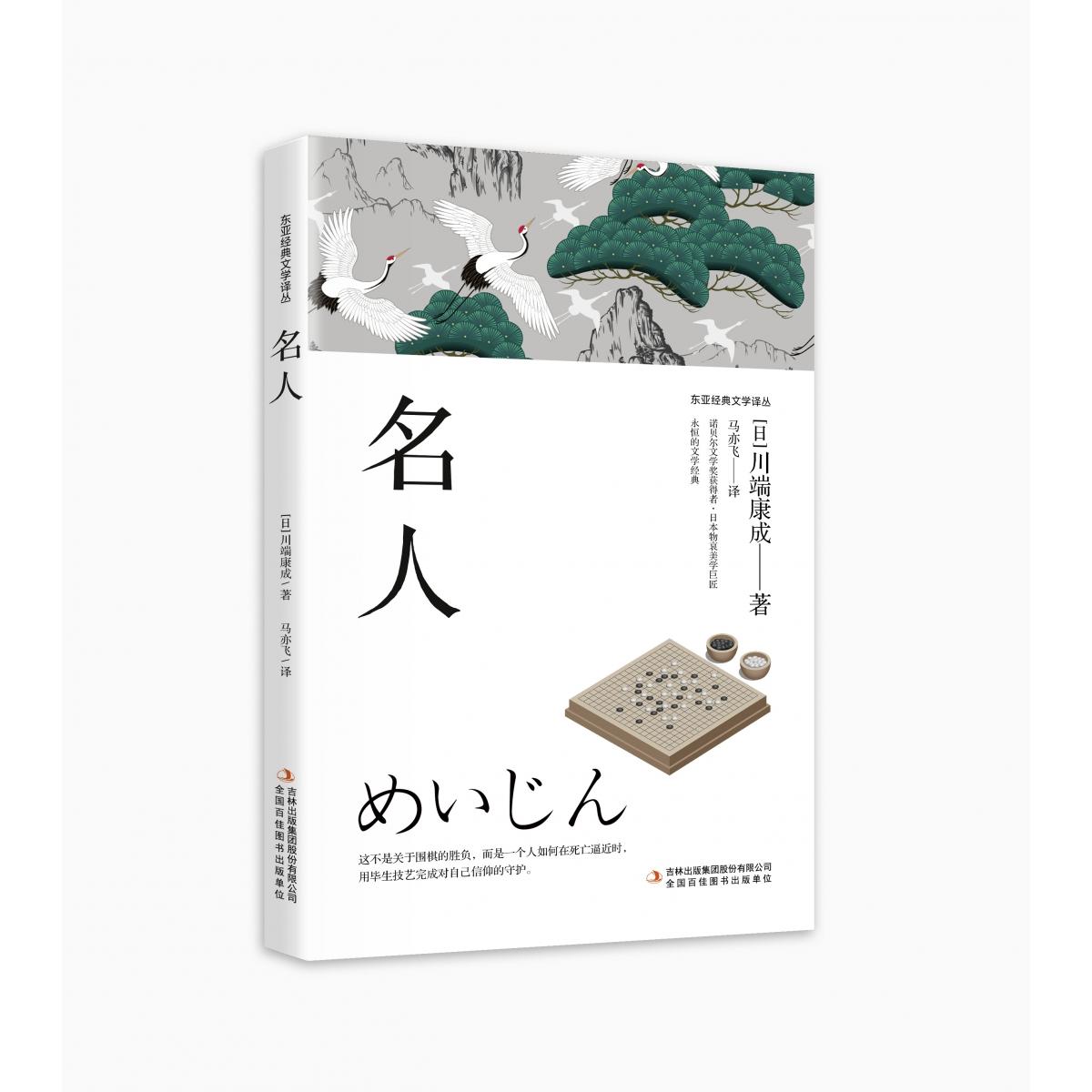 正版包邮 东亚经典文学译丛--名人 (日)川端康成|译者:马亦飞 9787573169853 吉林出版集团
