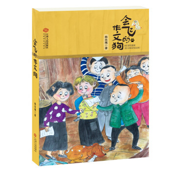 会飞的作文狗 会飞的作文狗 趣味写作故事 小学生作文技巧 写作方法指导 想象力培养 作文素材积累 写作启蒙教材 9787210116547